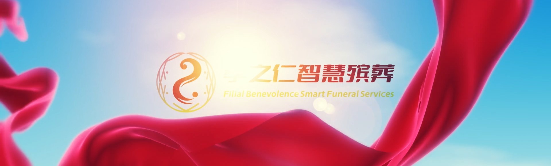 彰化线西孝之仁智慧殡葬陵墓园服务系统平台